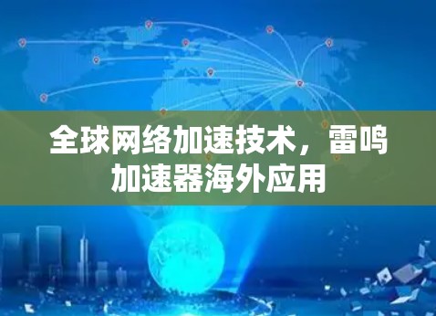 全球网络加速技术，雷鸣加速器海外应用