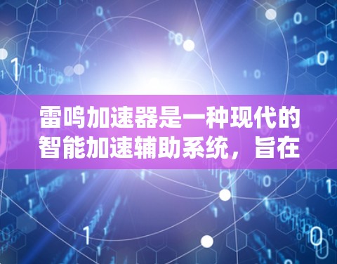 雷鸣加速器是一种现代的智能加速辅助系统，旨在提高汽车的加速性能。以下是对其使用方法的详细介绍