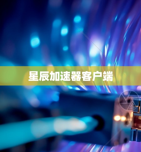 星辰加速器客户端