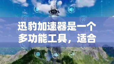 迅豹加速器是一个多功能工具，适合用户在加速下载、优化网络连接、处理语言转换等方面的需求。以下是一些推荐的节点，分为免费版和付费版，根据不同的需求和用户群体来推荐