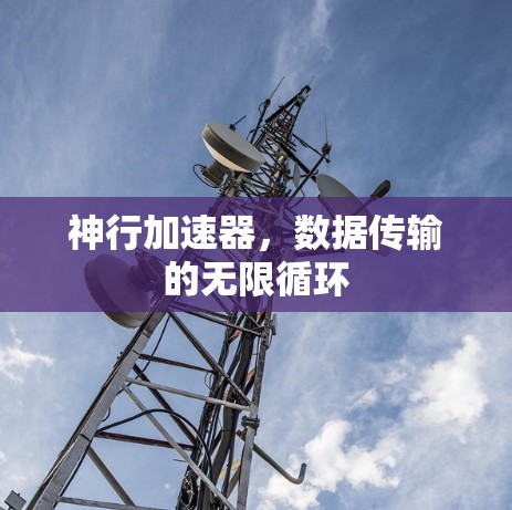神行加速器，数据传输的无限循环