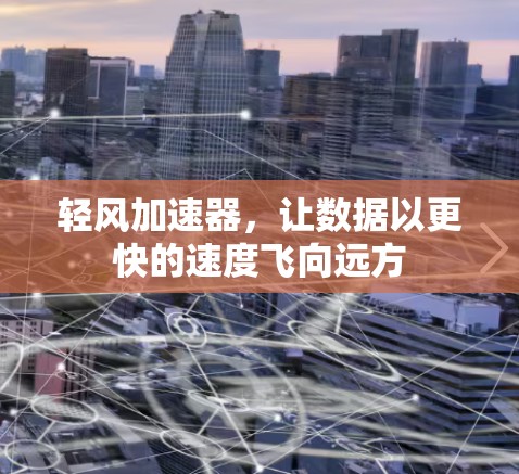 轻风加速器，让数据以更快的速度飞向远方