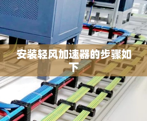 安装轻风加速器的步骤如下