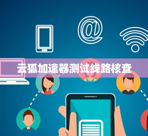 云狐加速器测试线路核查