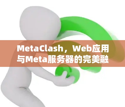 MetaClash，Web应用与Meta服务器的完美融合