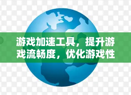 游戏加速工具，提升游戏流畅度，优化游戏性能