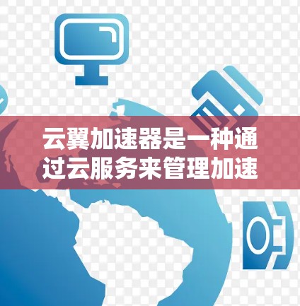 云翼加速器是一种通过云服务来管理加速器部署的工具，旨在通过自动加速服务器的运行，提升网页加载、下载和上传等任务的效率。以下是对云翼加速器高速线路功能的详细分析
