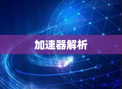加速器解析