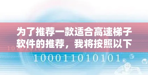 为了推荐一款适合高速梯子软件的推荐，我将按照以下步骤进行分析和总结