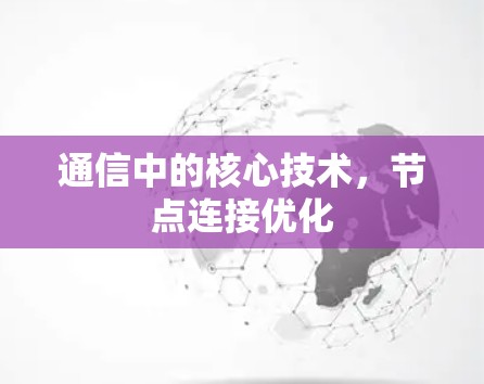 通信中的核心技术，节点连接优化