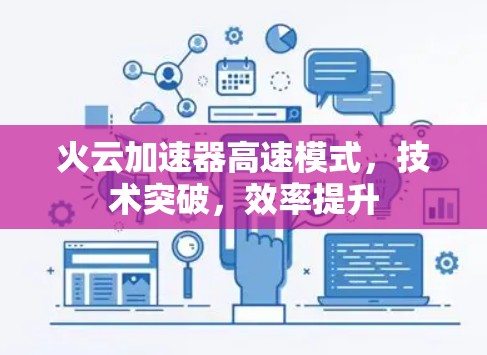 火云加速器高速模式，技术突破，效率提升