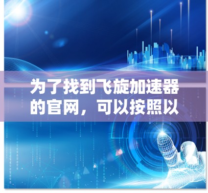 为了找到飞旋加速器的官网，可以按照以下步骤进行