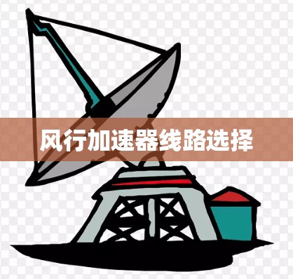 风行加速器线路选择