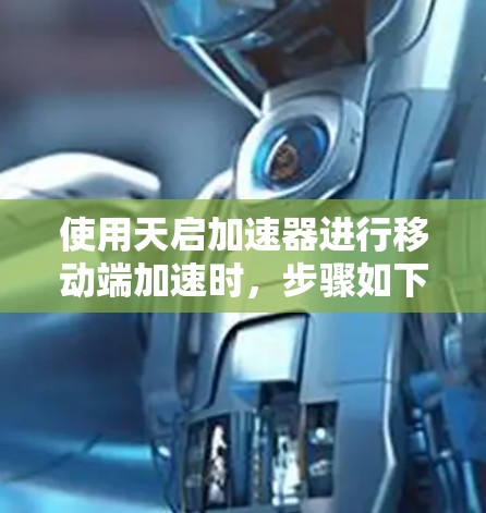 使用天启加速器进行移动端加速时，步骤如下