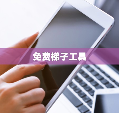 免费梯子工具
