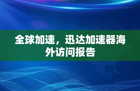 全球加速，迅达加速器海外访问报告