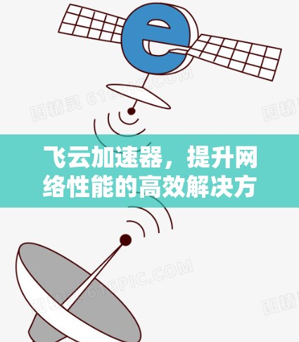 飞云加速器，提升网络性能的高效解决方案