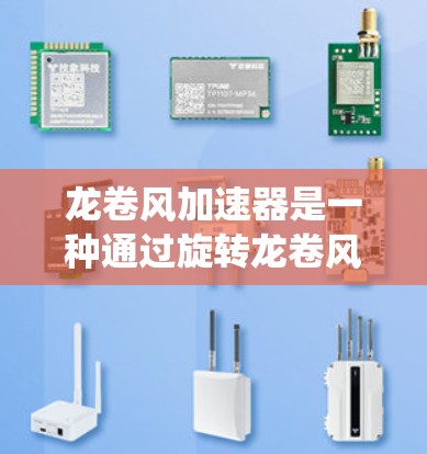 龙卷风加速器是一种通过旋转龙卷风叶片模拟风力的设备，广泛应用于航空航天、农业和工业领域。稳定测试是评估其在不同风速下的表现，确保其长期稳定运行。以下是围绕龙卷风加速器稳定测试的详细分析