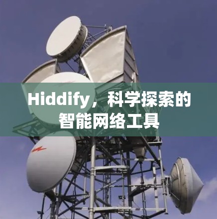 Hiddify，科学探索的智能网络工具