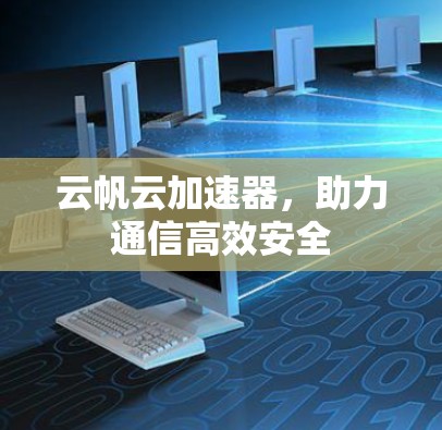 云帆云加速器，助力通信高效安全