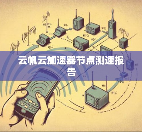 云帆云加速器节点测速报告