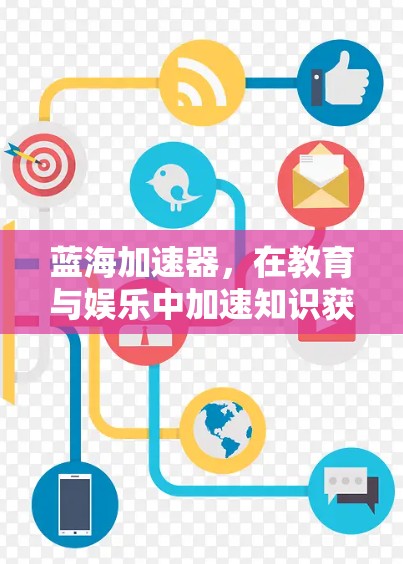 蓝海加速器，在教育与娱乐中加速知识获取
