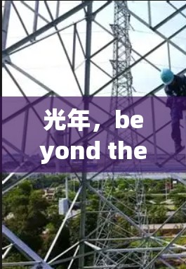 光年，beyond the horizon of communication