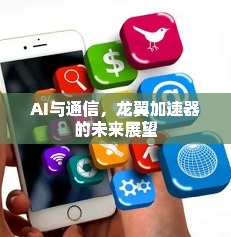AI与通信，龙翼加速器的未来展望