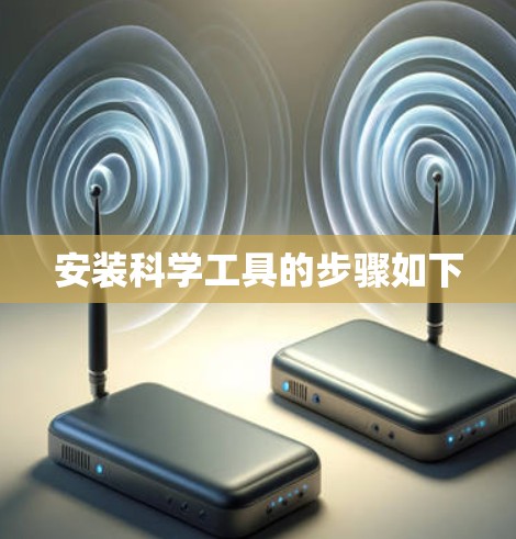 安装科学工具的步骤如下