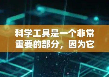 科学工具是一个非常重要的部分，因为它帮助我们进行科学计算、实验设计、数据分析等任务。以下是一些常见的科学工具及其分类，供您参考