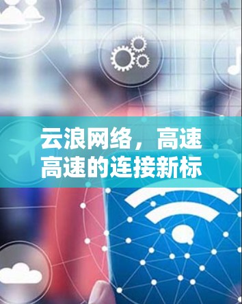 云浪网络，高速高速的连接新标准