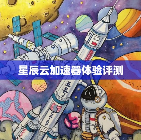 星辰云加速器体验评测
