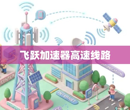 飞跃加速器高速线路
