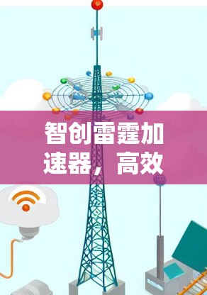 智创雷霆加速器，高效数据传输的便捷之道