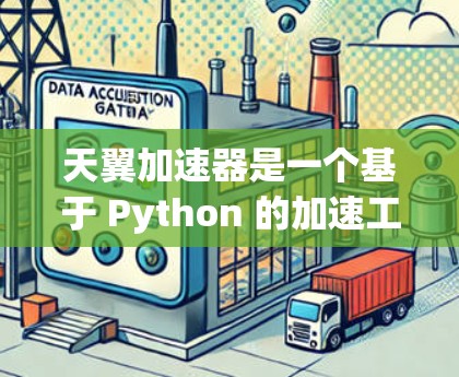 天翼加速器是一个基于 Python 的加速工具，旨在帮助用户提高网页和网站的加载速度。它通过提供多种加速模式和工具，让用户可以根据自己的需求选择合适的加速方式。以下是关于天翼加速器的详细介绍