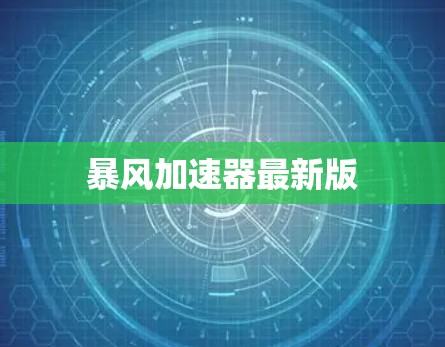 暴风加速器最新版