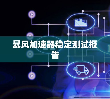 暴风加速器稳定测试报告