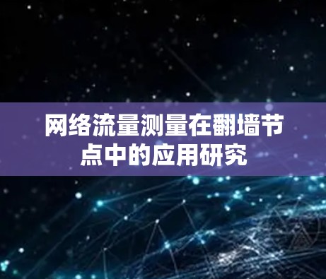 网络流量测量在翻墙节点中的应用研究