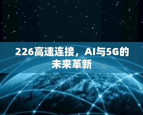 226高速连接，AI与5G的未来革新
