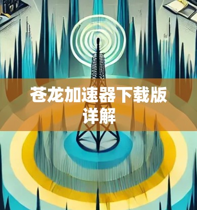 苍龙加速器下载版详解