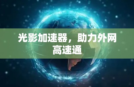 光影加速器，助力外网高速通