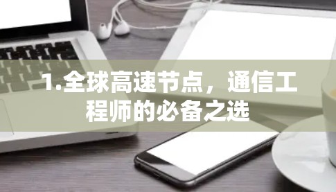 1.全球高速节点，通信工程师的必备之选