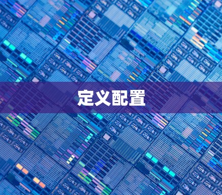定义配置