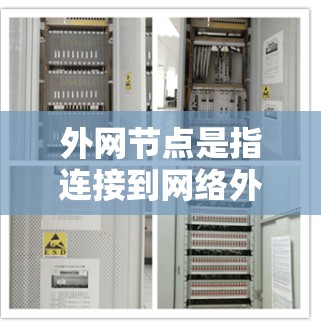 外网节点是指连接到网络外部的节点，通常指的是在本地计算机外部连接到网络的设备，例如路由器、交换机、局域网的端口设备等。外网节点的管理包括以下内容
