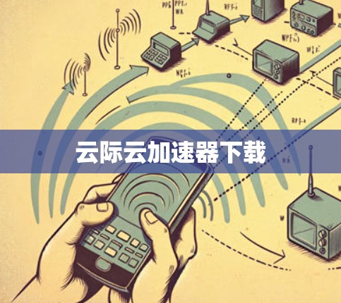 云际云加速器下载