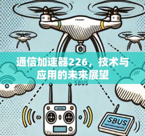 通信加速器226，技术与应用的未来展望