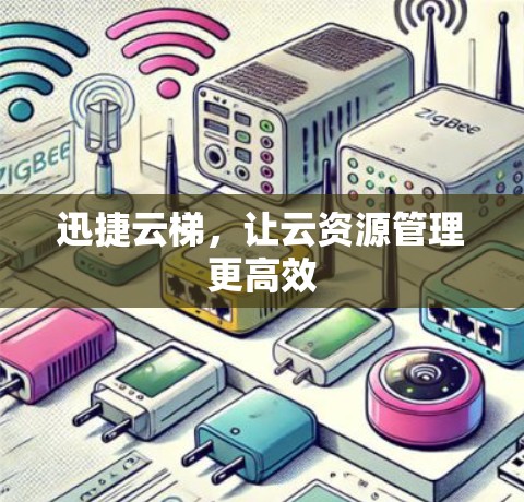 迅捷云梯，让云资源管理更高效