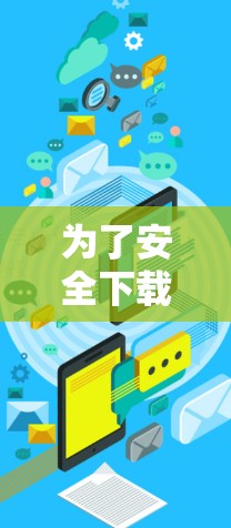 为了安全下载飞云网络加速器，按照以下步骤操作