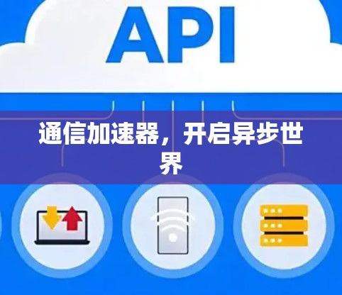 通信加速器，开启异步世界