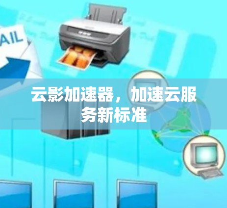 云影加速器，加速云服务新标准